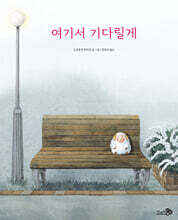 여기서 기다릴게