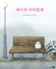 여기서 기다릴게