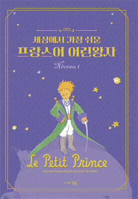 세상에서 가장 쉬운 프랑스어 어린왕자 Niveau 1