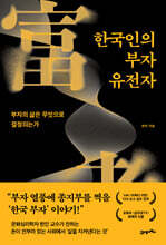 한국인의 부자 유전자