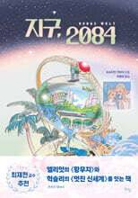 지구, 2084
