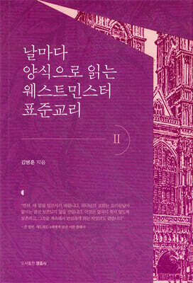 날마다 양식으로 읽는 웨스트민스터 표준교리 2