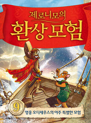 제로니모의 환상 모험 9