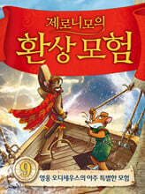 제로니모의 환상 모험 9
