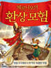 제로니모의 환상 모험 9