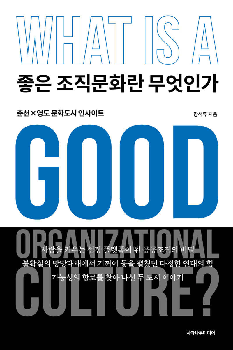 좋은 조직문화란 무엇인가