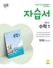 중학교 수학1 자습서 장경윤 교과서편 (2026년용)