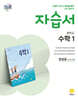 중학교 수학1 자습서 장경윤 교과서편 (2026년용)