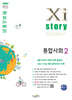 Xistory 자이스토리 통합사회2 (2025년)