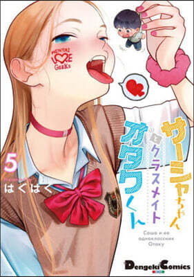 サ-シャちゃんとクラスメイトオタクくん 5