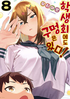 학생회에도 구멍은 있다! 8