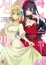 코믹 에리스의 성배 1