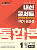 내신콘서트 1학기 통합본 예상문제집 영어 중1 비상 황종배 (2025년)