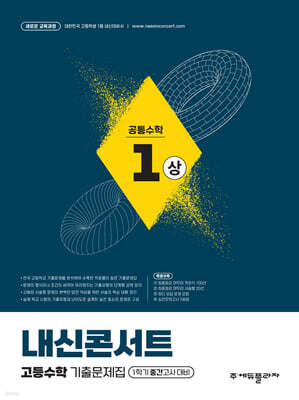 내신콘서트 고등수학 기출문제집 - 공통수학1 (상) (2026년)