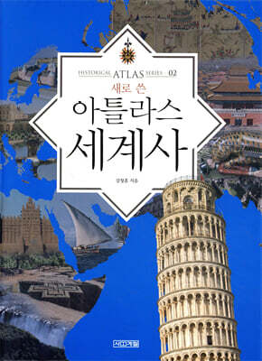 새로 쓴 아틀라스 세계사