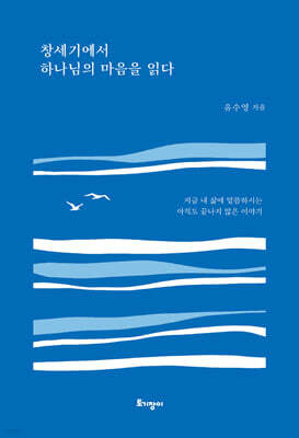 창세기에서 하나님의 마음을 읽다