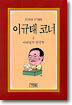 이규태 코너 8