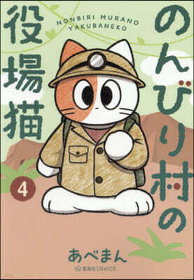 のんびり村の役場猫 4