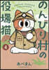 のんびり村の役場猫 4