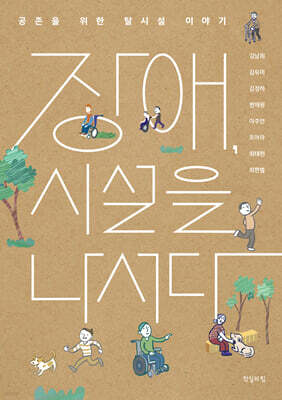 장애, 시설을 나서다