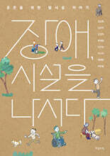 장애, 시설을 나서다