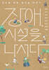 장애, 시설을 나서다