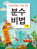 분수비법 : 연산편 (덧셈과 뺄셈)