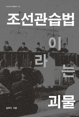 조선관습법이라는 괴물