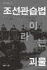 조선관습법이라는 괴물