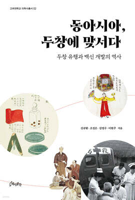 동아시아, 두창에 맞서다