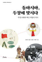 동아시아, 두창에 맞서다