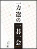 一力遼の一碁一會