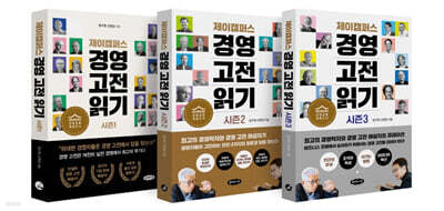 제이캠퍼스 경영 고전 읽기 세트