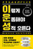 이렇게 운동해야 성적 오른다