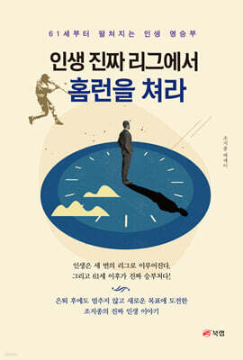 인생 진짜 리그에서 홈런을 쳐라