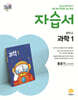 중학교 과학1 자습서 홍훈기 교과서편 (2026년용)