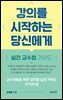 강의를 시작하는 당신에게