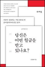 당신은 어떤 월급을 받고 있나요?