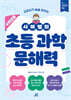 시미쌤의 초등 과학 문해력 (4학년용)