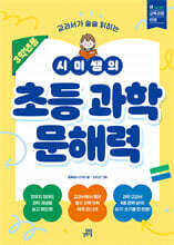 시미쌤의 초등 과학 문해력 (3학년용)