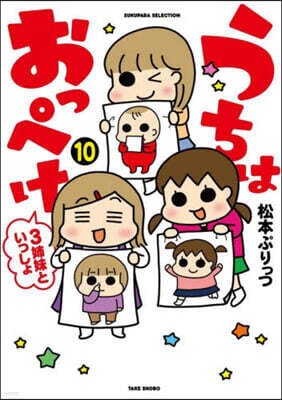 うちはおっぺけ 3姉妹といっしょ(10)
