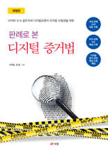 판례로 본 디지털 증거법