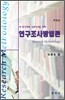 연구조사방법론