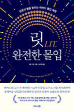 릿LIT, 완전한 몰입