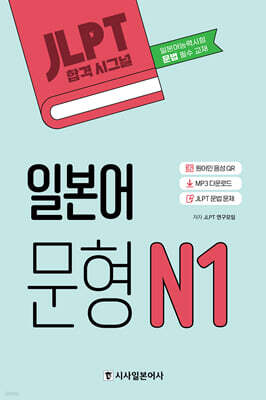 JLPT 합격시그널 일본어 문형 N1