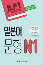 JLPT 합격시그널 일본어 문형 N1