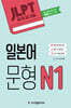 JLPT 합격시그널 일본어 문형 N1
