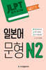 JLPT 합격시그널 일본어 문형 N2