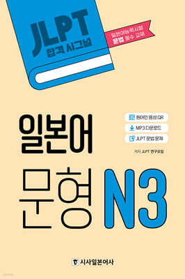 JLPT 합격시그널 일본어 문형 N3