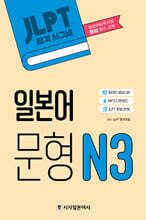 JLPT 합격시그널 일본어 문형 N3